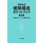 建築構造ポケットブック 現場必携