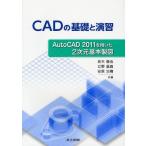 CADの基礎と演習 AutoCAD 2011を用いた2次元基本製図