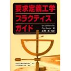 要求定義工学プラクティスガイド