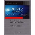 使いやすいソフトウェア より良いユーザインタフェースの設計を目指して