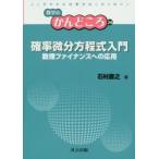 確率微分方程式入門 数理ファイナンスへの応用