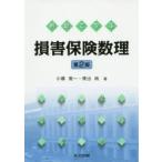 例題で学ぶ損害保険数理