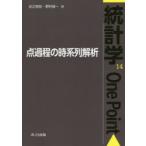 点過程の時系列解析