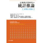 大規模計算時代の統計推論 原理と発展