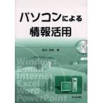 パソコンによる情報活用
