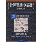 計算理論の基礎 2
