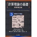 計算理論の基礎 3
