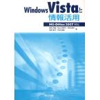 Windows Vistaと情報活用