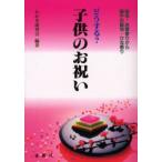 どうする?子供のお祝い 命名・お宮参りから端午の節句・ひな祭り