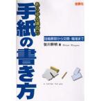 あらゆる場合の手紙の書き方 冠婚葬祭から交際・職場まで