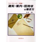 通知・案内・招待状の書き方 フォーマルレター文例集