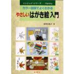 やさしいはがき絵入門 カラー図解でよくわかる Let’s enjoy painting