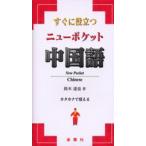 すぐに役立つニューポケット中国語
