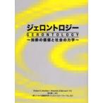 ジェロントロジー 加齢の価値と社会の力学