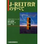 J-REIT投資のすべて