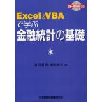 Excel ＆ VBAで学ぶ金融統計の基礎