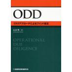 ODD リスクアプローチによるファンド鑑定