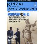 KINZAIファイナンシャル・プラン No.332（2012.10）