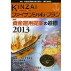 KINZAIファイナンシャル・プラン No.335（2013.1）