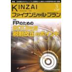 KINZAIファイナンシャル・プラン No.337（2013.3）
