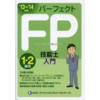 パーフェクトFP技能士入門1・2級用 ファイナンシャル・プランニング ’13〜’14年版