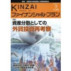 KINZAIファイナンシャル・プラン No.343（2013.9）