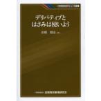 デリバティブとはさみは使いよう