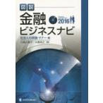 図説金融ビジネスナビ 2016社会人の常識・マナー編