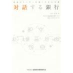 対話する銀行 現場のリーダーが描く未来の金融