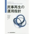 民事再生の運用指針