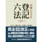 詳細登記六法 判例・先例付 平成31年版