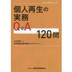 個人再生の実務Q＆A120問