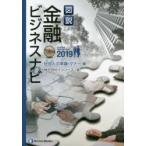 図説金融ビジネスナビ 2019社会人の常識・マナー編