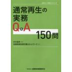 通常再生の実務Q＆A150問