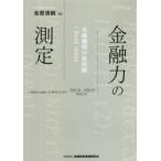 金融力の測定 金融機関の新指標i Bank index