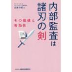 内部監査は諸刃の剣 その価値と有効性