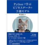 Pythonで学ぶビジネスデータの予測モデル