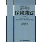詳解保険業法