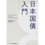 日本国債入門