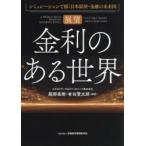 展望金利のある世界 シミュレーションで描く日本経済・金融の未来図