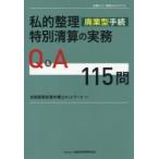私的整理廃業型手続特別清算の実務Q＆A115問