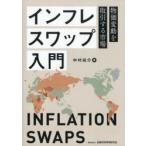 インフレスワップ入門 物価変動を取引する市場