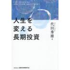 人生を変える長期投資