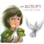 絵本 おこりじぞう