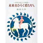 未来をひらく君たちへ 少年少女との対話