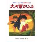 火の雨がふる 長編アニメーション映画「火の雨がふる」より