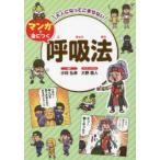 大人になってこまらないマンガで身につく呼吸法