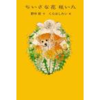 ちいさな花咲いた