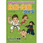柔道・剣道クイズ レスリング・相撲・フェンシング他