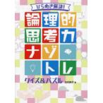 ひらめき解決!論理的思考力ナゾトレクイズ＆パズル